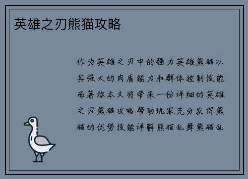 英雄之刃熊猫攻略