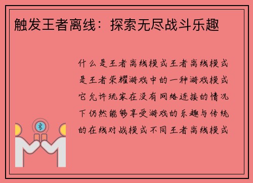触发王者离线：探索无尽战斗乐趣