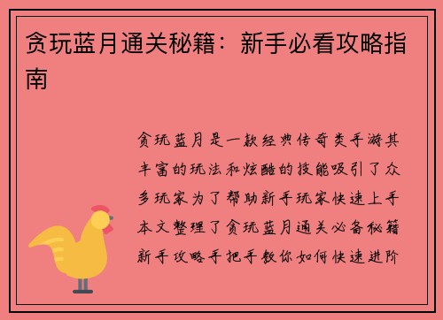 贪玩蓝月通关秘籍：新手必看攻略指南