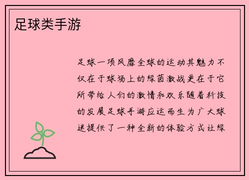 足球类手游