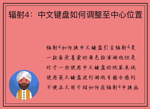 辐射4：中文键盘如何调整至中心位置