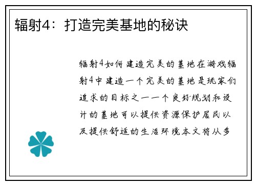 辐射4：打造完美基地的秘诀