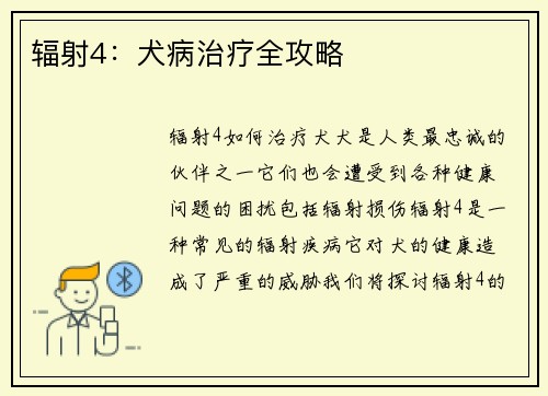 辐射4：犬病治疗全攻略