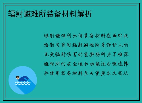 辐射避难所装备材料解析