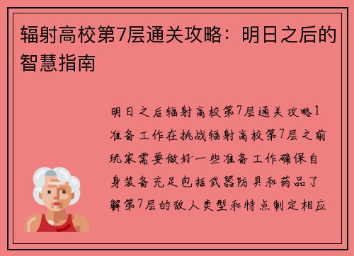 辐射高校第7层通关攻略：明日之后的智慧指南