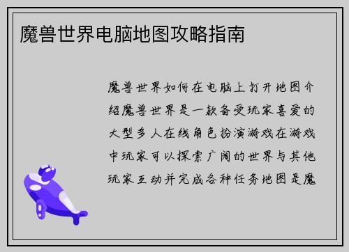 魔兽世界电脑地图攻略指南