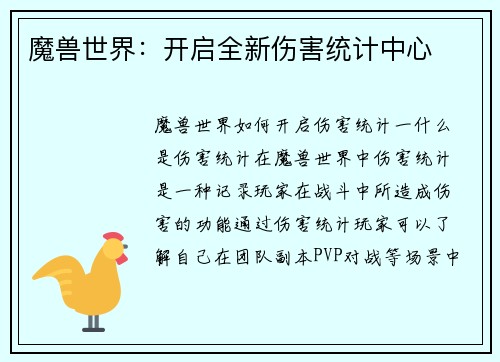 魔兽世界：开启全新伤害统计中心