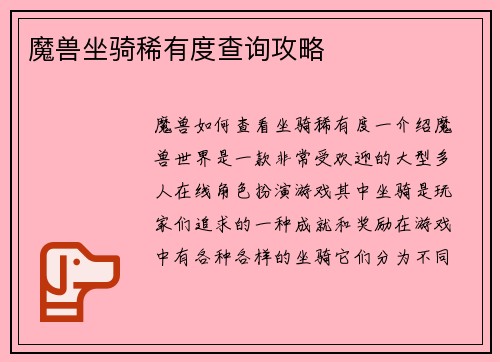 魔兽坐骑稀有度查询攻略