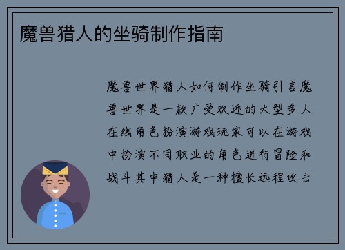 魔兽猎人的坐骑制作指南