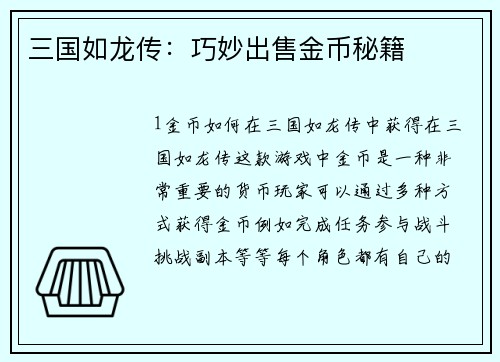 三国如龙传：巧妙出售金币秘籍